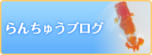 らんちゅうブログ